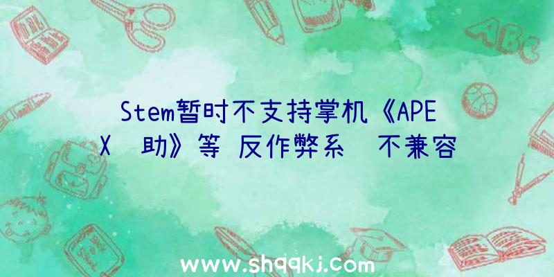 Stem暂时不支持掌机《APEX辅助》等